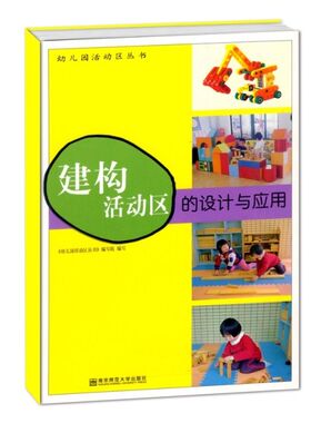 幼儿园建构丛书实习生建构的设计与应用园长管理培训指导用书幼儿园老师教材教育理论参考资料幼师专业活动区上岗职业技能书籍