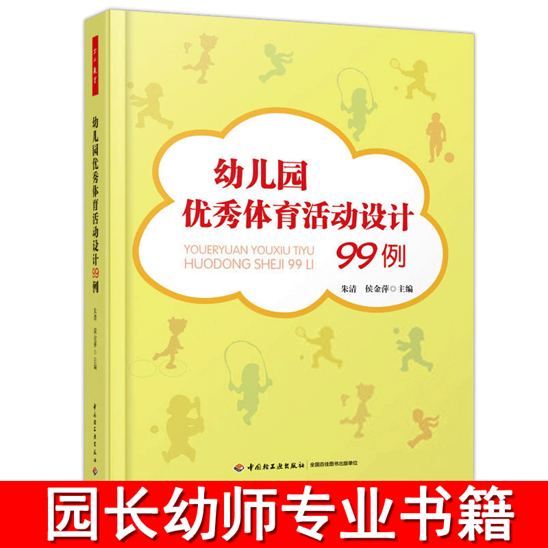万千教育幼儿园体育活动设计99例幼师教材体智能教师幼教儿童学前工作规程纲要老师编制专业类考编用书籍3到6岁学习发展指南