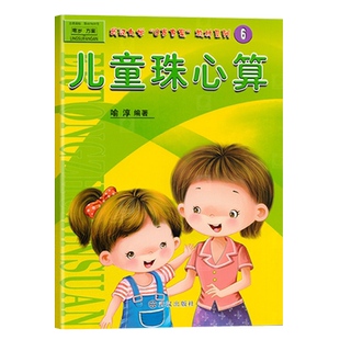 儿童珠心算6彩图版算盘算术教程加减乘除法数学开发宝宝早教启蒙试卷3-6岁练习题课外兴趣班小学生一年级幼儿园课程本教材科用书籍