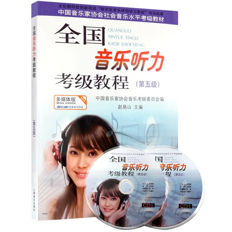 上海音乐出版全国音乐听力考级教程第五级附2张CD音乐听力考级中国音乐家协会音乐考级委员会教材视唱练耳基础教程书乐理知识基础