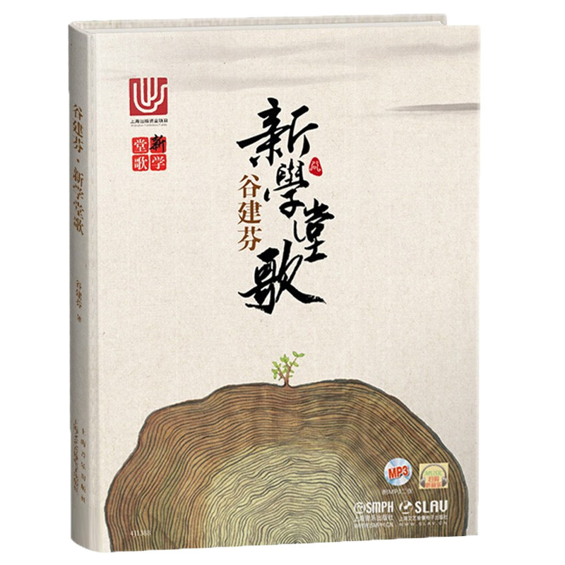 上海音乐出版社谷建芬新学堂歌50首附2张光盘MP3幼儿园儿童音乐启蒙儿歌新学堂歌书传统文化儿歌系列唐诗汉乐府儿童古诗儿歌早教书
