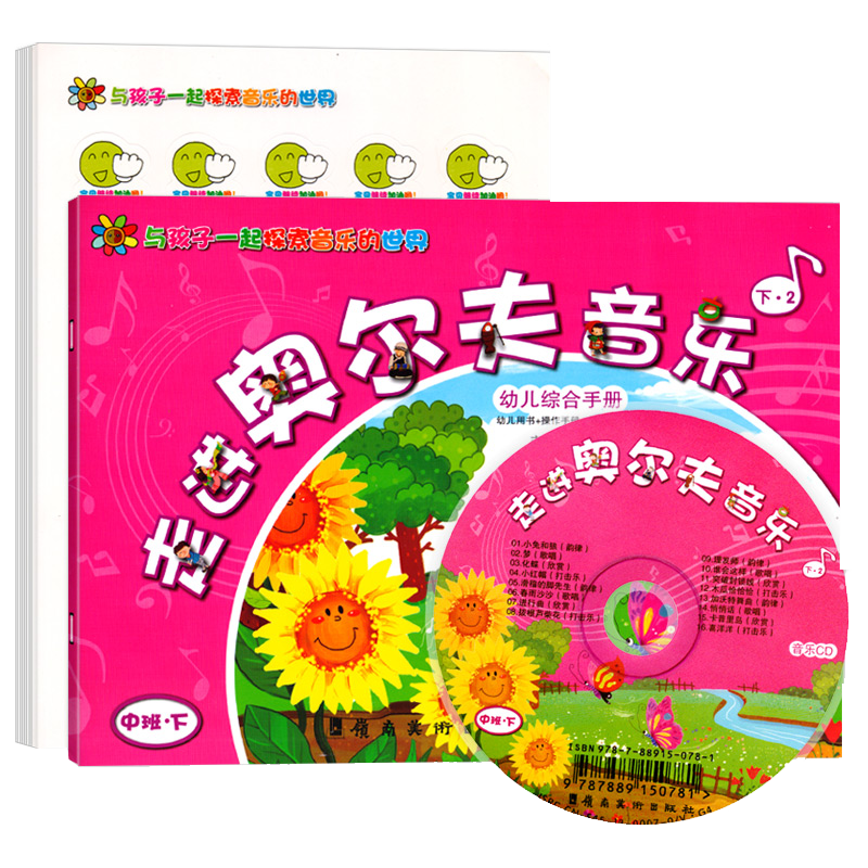 走进奥尔夫音乐中班下册春季第二学期配伴奏CD光碟教具卡片早教启蒙兴趣少儿童艺术培训班教师参书备课幼儿园课程本教材科用书籍