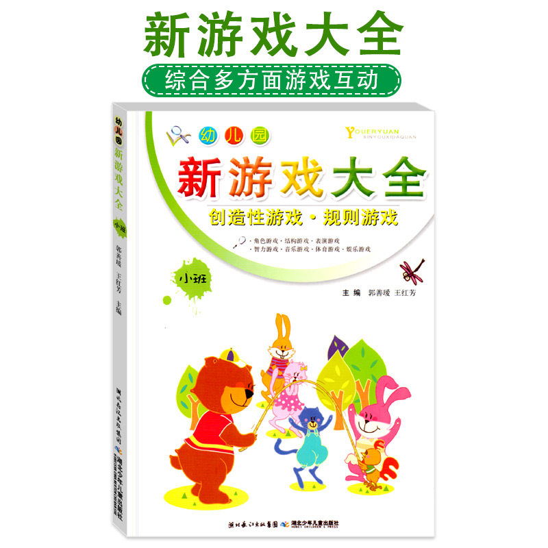 幼儿园新游戏大全小班案例角色扮演体育互动活动设计幼师幼教专业类教材考试考编制教师参考教学用书籍3到6岁学习发展指南早教