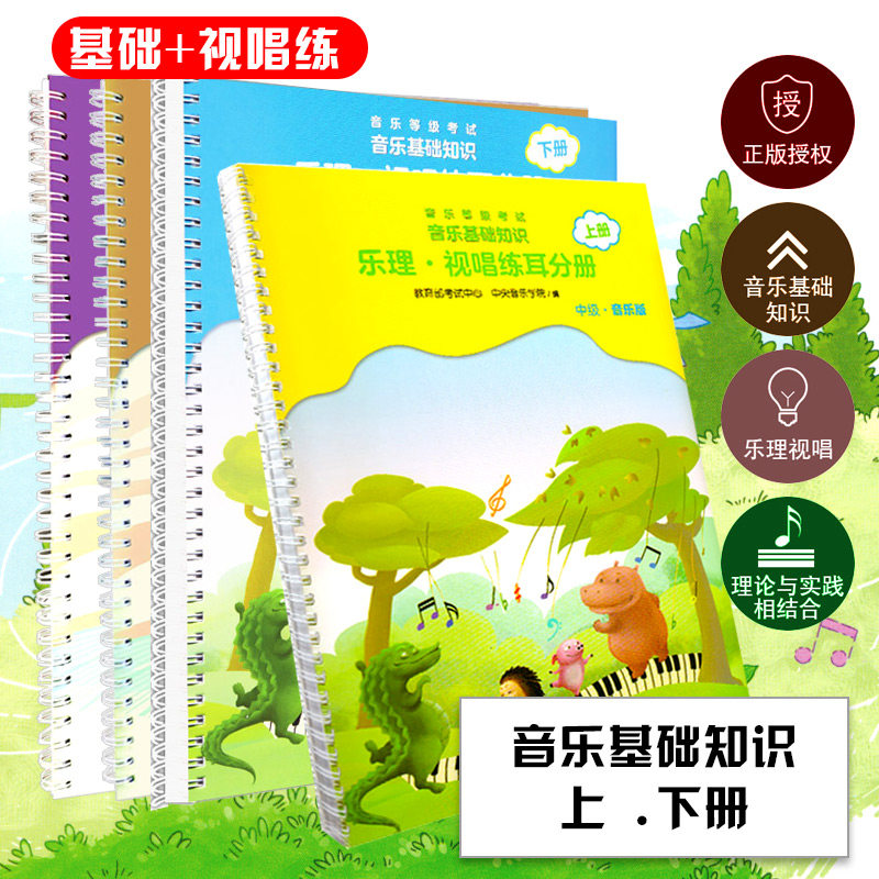 中级新版全套4册音基教材中央音乐学院音乐基础知识乐理视唱练耳常识分册上下儿童启蒙入门自学钢琴考级基本教程训练练习曲谱书籍
