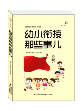 幼小衔接那些事儿全国