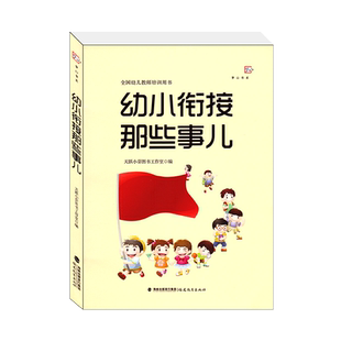 幼小衔接那些事儿全国幼儿教师培训用书幼儿教师书籍家长如何帮助孩子顺利入学参考指导书学前教育专业书籍幼师幼儿园教师教案教研