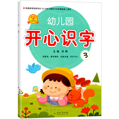 一心文化幼儿园开心识字3中班上册附字卡宝宝拼音阅读语言启蒙看图认字学习教材语文课本开发汉字本入门益智4早教3-6岁5儿童用书籍
