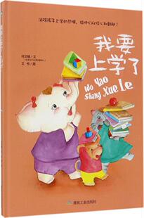 我要上学了入园学准备精装小月绘本早教童话故事成才成长励志宝宝睡前阅读启蒙幼儿园亲子3456岁儿童读物图画书籍硬壳亮童书