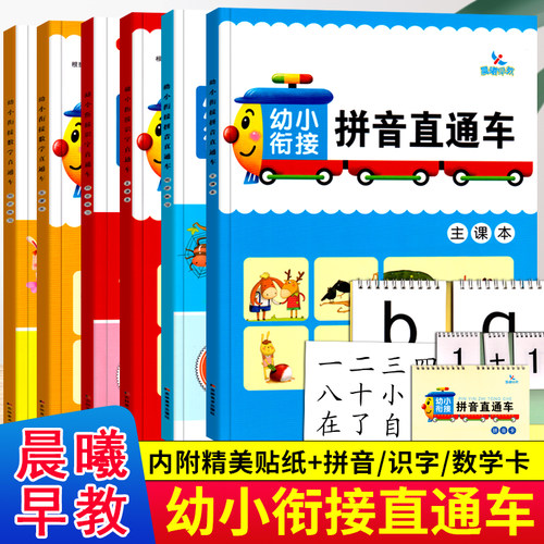 幼小衔接拼音直通车册配卡片