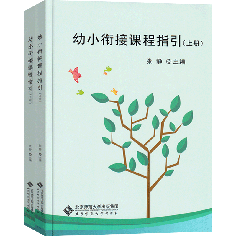 幼小衔接课程指引上下册张静编幼儿园大班升小学教学指南结合3-6岁儿童学习与发展指南 家长幼师幼小衔接专业书籍北京师范大学出版