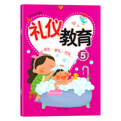 幼儿园礼仪教育5第五册 知礼·学礼·行礼 礼仪教育幼儿用书幼儿园书本教材用书大班老师幼师书籍幼儿园暑假班教材3-4-5-6岁