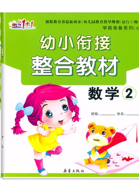 幼小衔接整合教材2数学课本下册同步练习成长1+1学前准备五大领域100以内加减法口心算天天练习小中大班幼儿园早教材科教师用书籍