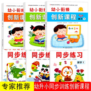 幼小衔接创新课程上册1幼儿园整合教材大班学前班课本识字语言数学拼音练习册一日练年级2幼升小标准一心文化延边大学全套6册指南