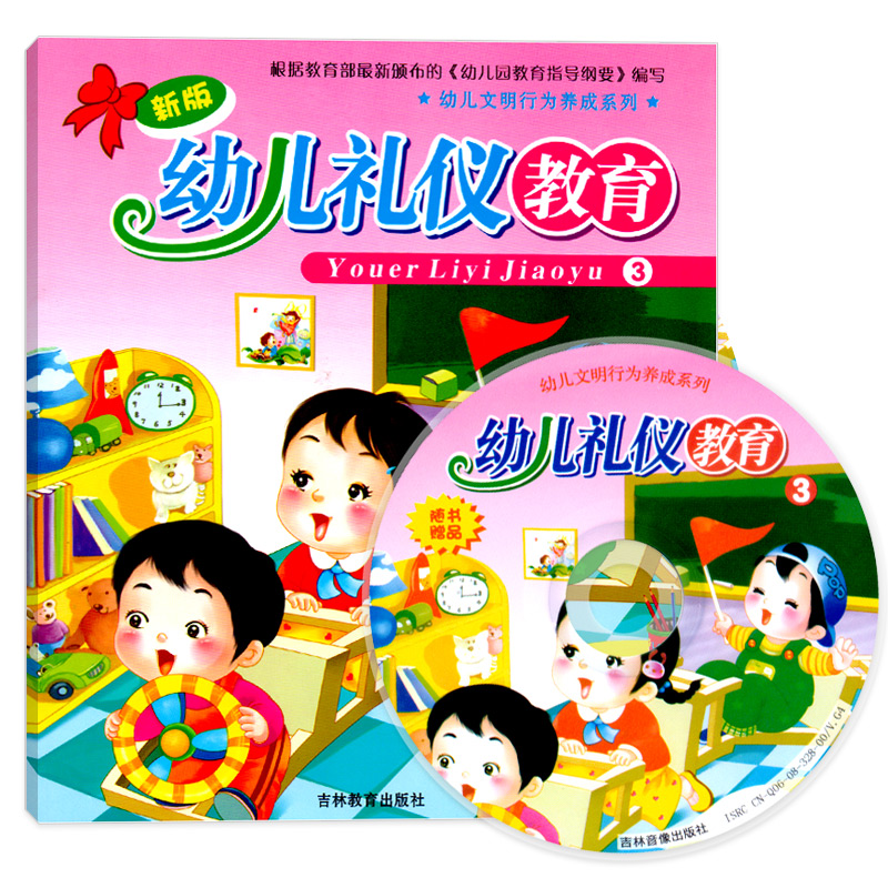 幼儿礼仪教育3新版【附光盘】幼儿园宝宝养成良好习惯讲文明懂礼貌行为素质综合培养早教绘本故事书籍2-3-4-5-6岁文明礼貌启蒙早教