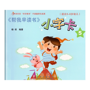 红缨教育帮我早读书小字卡5 3-6岁5北京儿童幼儿宝宝用书籍识字认字早教3-6岁早期分级故事绘本幼升小幼儿园教材课本课程幼儿卡片