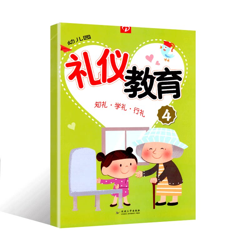 幼儿园礼仪教育4知礼学礼行礼课程教材4绘本3-6岁5儿童三宝宝小大班学前班孩子情商养成训练好习惯早教启蒙文明安全书籍一心文化