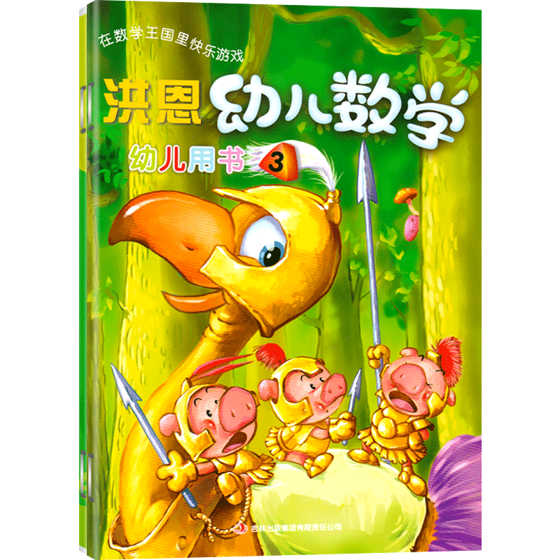 全套2册洪恩幼儿数学班上课本