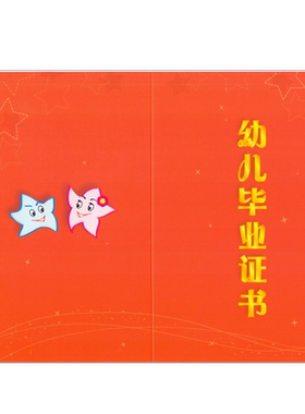 幼儿园毕业奖状证证书小星星B5尺寸纪念册幼儿大班幼小衔接留念册离园模版儿童童趣可爱卡通图案双面彩印硬卡纸结业小朋友教材