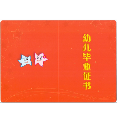 幼儿园毕业奖状证证书小星星B5尺寸纪念册幼儿大班幼小衔接留念册离园模版儿童童趣可爱卡通图案双面彩印硬卡纸结业小朋友教材