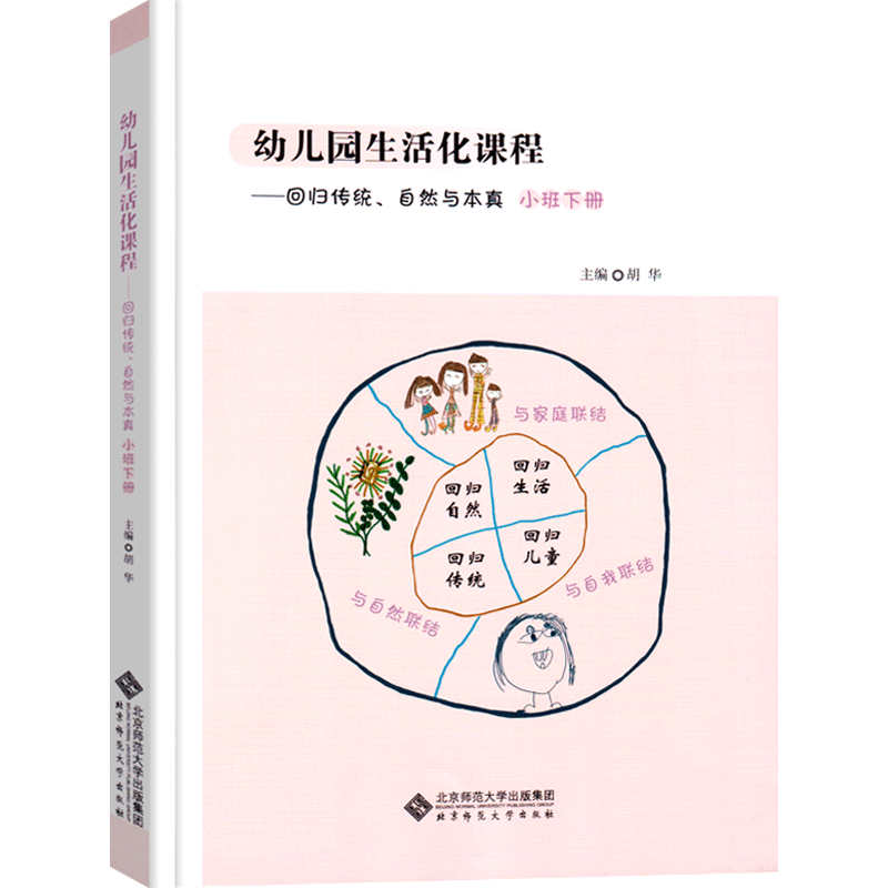幼儿园生活化课程—回归传统、自然与本真小班下册 胡华主编 幼儿园生活化课程丛书 学前教育课程改革教师用书 北京师范大学出版社
