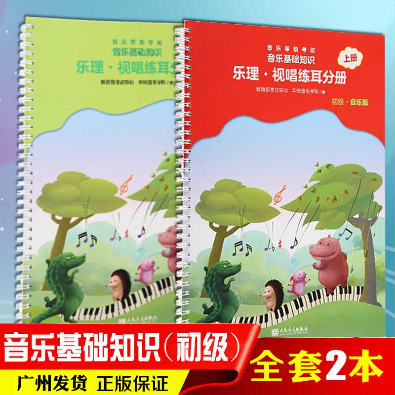 新版初级音基分册全套中央音乐学院音乐基础知识乐理视唱练耳教材上下册常识儿童启蒙入门自学钢琴考级基本教程训练书籍人民出版社