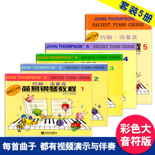 全套5册约翰汤普森简易钢琴教程彩色大音符版配视频教学小汤乐理儿童用书籍幼儿园宝宝早教启蒙教材考级谱培训班零基础7入门3-6岁4