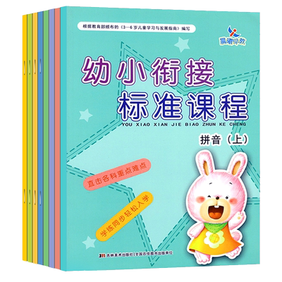 幼小衔接标准课程上册晨曦早教