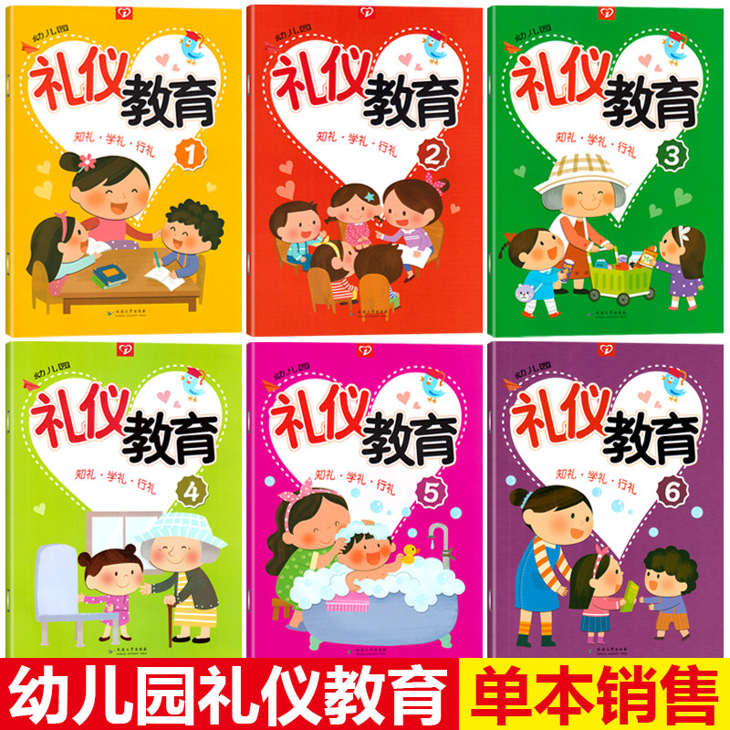 幼儿园礼仪教育2第二册 知礼&middot;学礼&middot;行礼 礼仪教育幼儿用书幼儿园书本教材用书小班老师幼师书籍幼儿园暑假班教材3-4-5-6岁