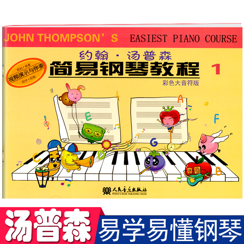 约翰汤普森简易钢琴教程1彩色版配扫码视频教学小汤乐理儿童基础用书籍幼儿园宝宝早教启蒙教材考级谱培训班零基础自学5入门3-6岁4