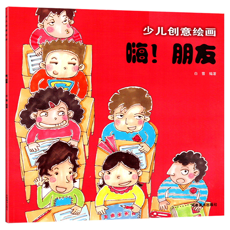 嗨！朋友少儿创意绘画教程教材457-16岁幼儿儿童画少儿学习基础启蒙培训班临摹图学国画入门创意美术儿童教学水彩漫画用书籍