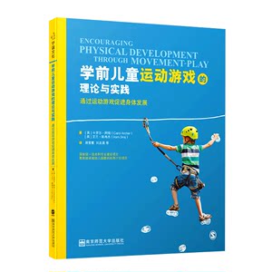 南京师范大学学前儿童运动游戏的理论与实践幼儿运动游戏促进身体发展3到6岁的儿童发展指南通过运动游戏促进身体发展幼师培养计划