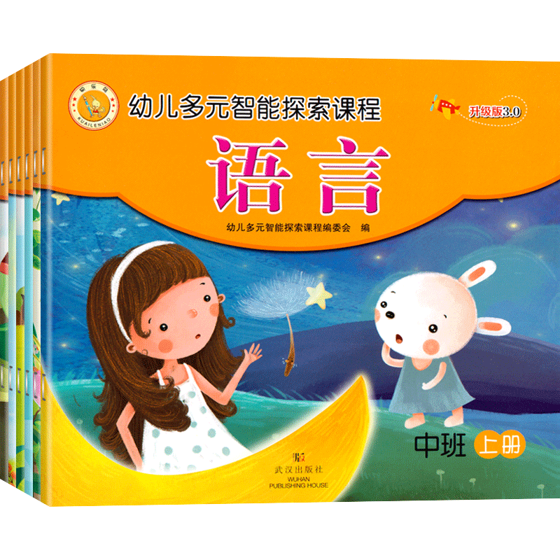 快乐聪明宝贝系列教材班上幼儿园