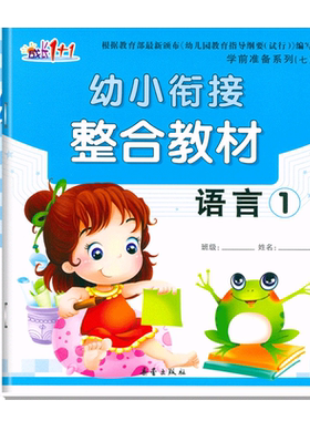 幼小衔接整合教材语言课本下册