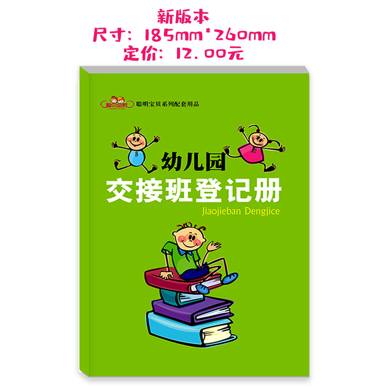 聪明宝贝系列配套用品幼儿园交接班登记册 幼儿园新教师上岗手册 大中小班教师用书