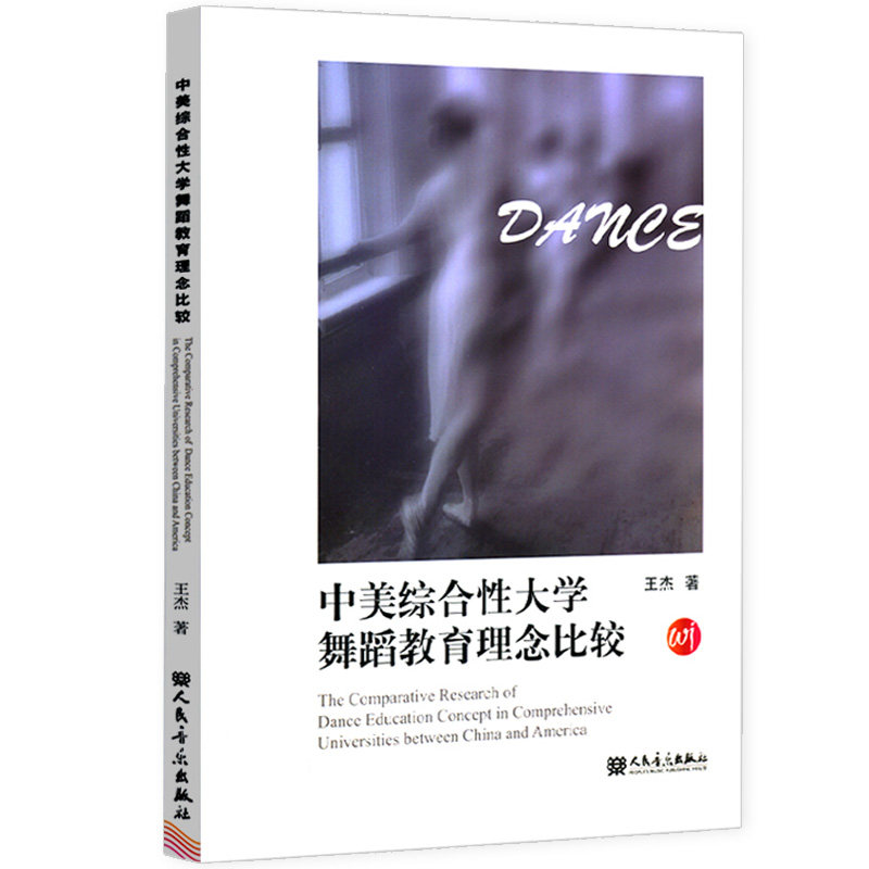 中美综合性大学舞蹈教育理念比较艺术管理培训指导用书舞蹈教育理论教材基础入门老师参考资料艺术专业实习生上岗职业技能参考书籍