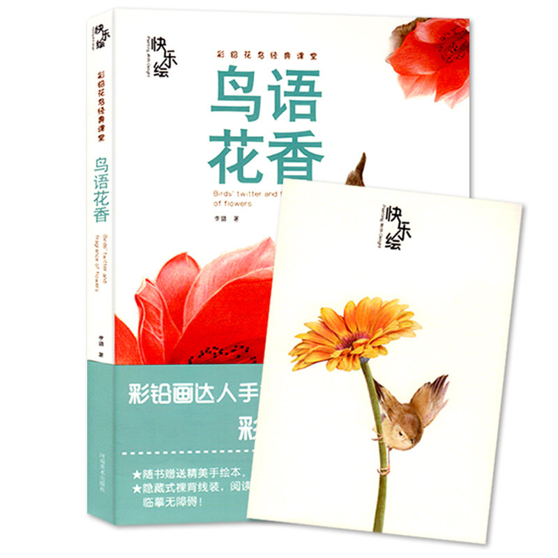 快乐绘彩铅动物经典课堂鸟语花香 画画入门自学零基础初学者绘画书籍 手绘临摹画册本 素描萌宠多肉植物线描成人儿童彩铅入门教材