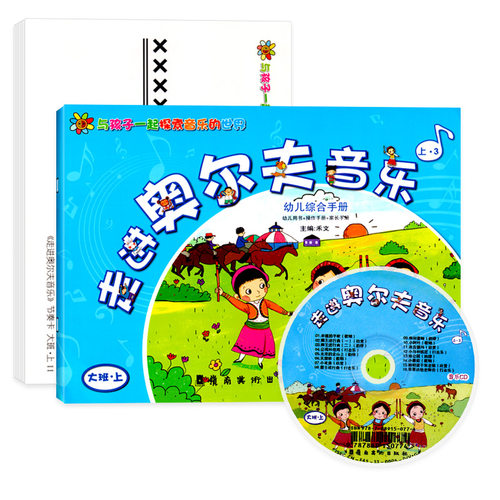 走进奥尔夫音乐大班上册秋季第一学期配伴奏CD光碟教具卡片早教启蒙兴趣少儿童艺术培训班教师参书备课幼儿园课程本教材科用书籍