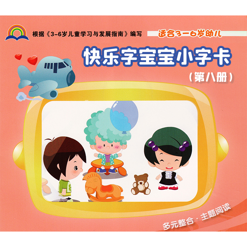 快乐字宝宝8第八册学前班下册幼小衔接小字卡生词卡片课本教具幼儿园