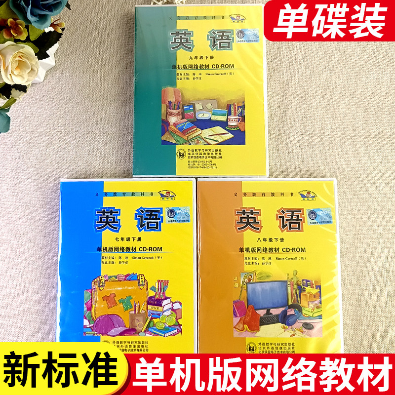 新标准义务教育教科书单机版网络教材CD-ROM英语下册 初中初一初二初三 七八九年级下册789年级 一张CD光盘