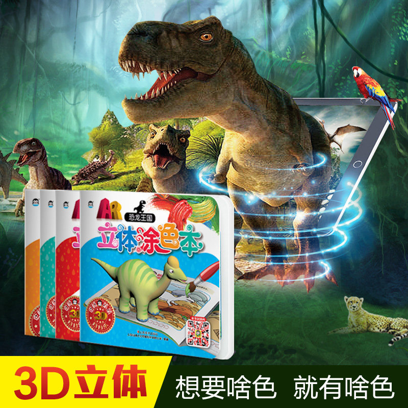 ar立体涂色本恐龙王国城堡宝宝学画童话世界建筑奇妙交通工具魔幻早教