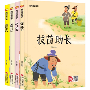 全套4册成语故事系列绘本熟能生巧/孟母三迁/刮目相看/拔苗助长儿童绘本故事书亲子阅读幼儿园大中小班图画书爱阅成语故事