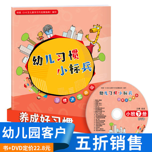 幼儿习惯小标兵小班下册配DVD光盘幼儿园教材用书情商培养行为管理文明安全初期素质教育课本自我保护图书启蒙早教3-5-6岁儿童书籍
