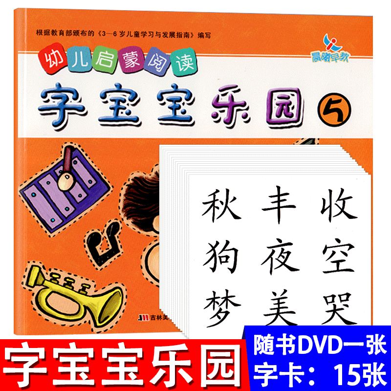晨曦早教幼儿启蒙阅读字宝宝乐园·5 童书低幼启蒙幼小衔接学龄前儿童看图识字书卡片认字配光盘教学视频早教书 吉林美术出版社