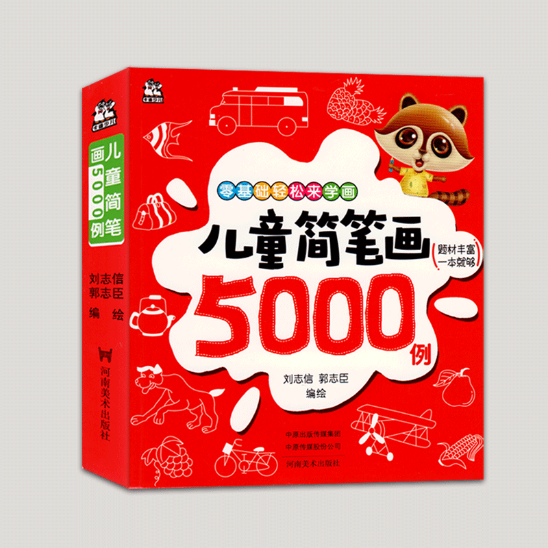 零基础轻松来学画简笔画5000例 创意灵感的源泉拥有一本就足够了 简笔画是利于幼儿情歌的抒发可以全面促进儿童全脑智力开发图书籍
