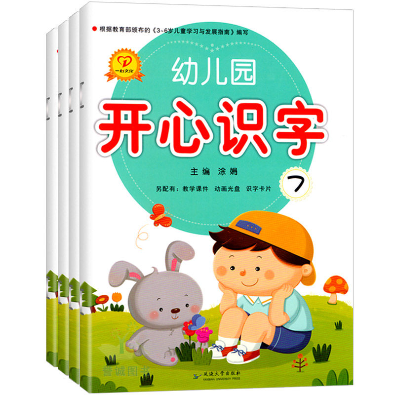 一心文化幼儿园开心识字4册学前班上学期1-3-5-7小中大班套装启蒙阅读理解拼音看图识字描红幼儿园教材语文课本早教3-6岁儿童书籍