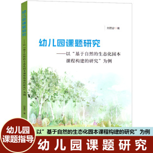 研究 生态化园本课程构建 为例幼儿园教师教研幼师幼教教案教育专业类用书籍 基于自然 幼儿园课题研究—以