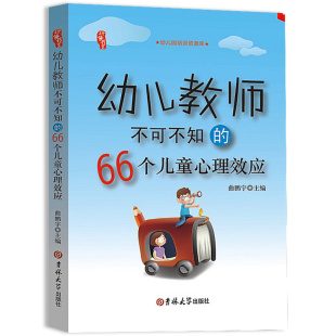 研修书系幼儿园教师不可不知的66个儿童心理效应园长管理幼教幼师学前教育基础知识招聘专业类考试考编制用书籍3到6岁发展指南