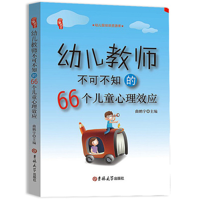 研修书系幼儿园教师不可不知的66个儿童心理效应园长管理幼教幼师学前教育基础知识招聘专业类考试考编制用书籍3到6岁发展指南