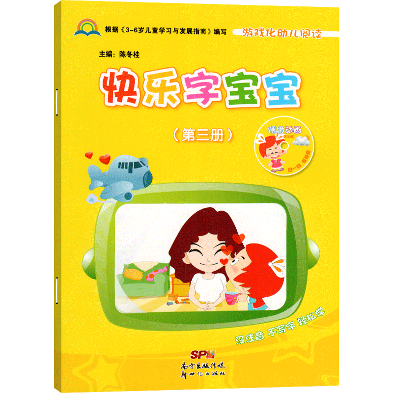 快乐宝宝第三册班上课本幼儿园