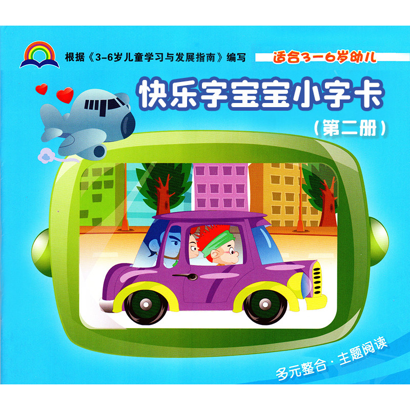 快乐字宝宝2第二册小班下册小字卡生词卡片组词造句课本教具幼儿园